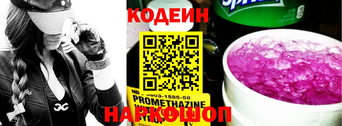 Кодеин Purple Drank  Вход с VPN  Ртищево  Кодеин напиток Lean (лин) 